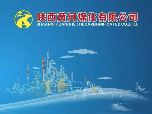 陕西黄河煤化有限公司