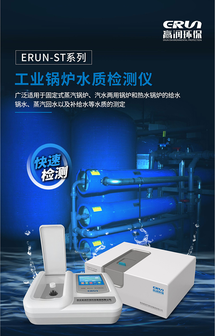 ERUN-ST系列实验室台式锅炉水质检测仪